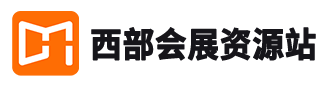 西部会展资源站